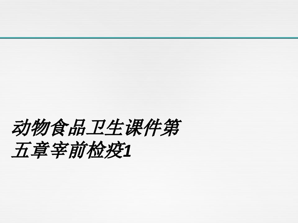 动物食品卫生课件第五章宰前检疫1