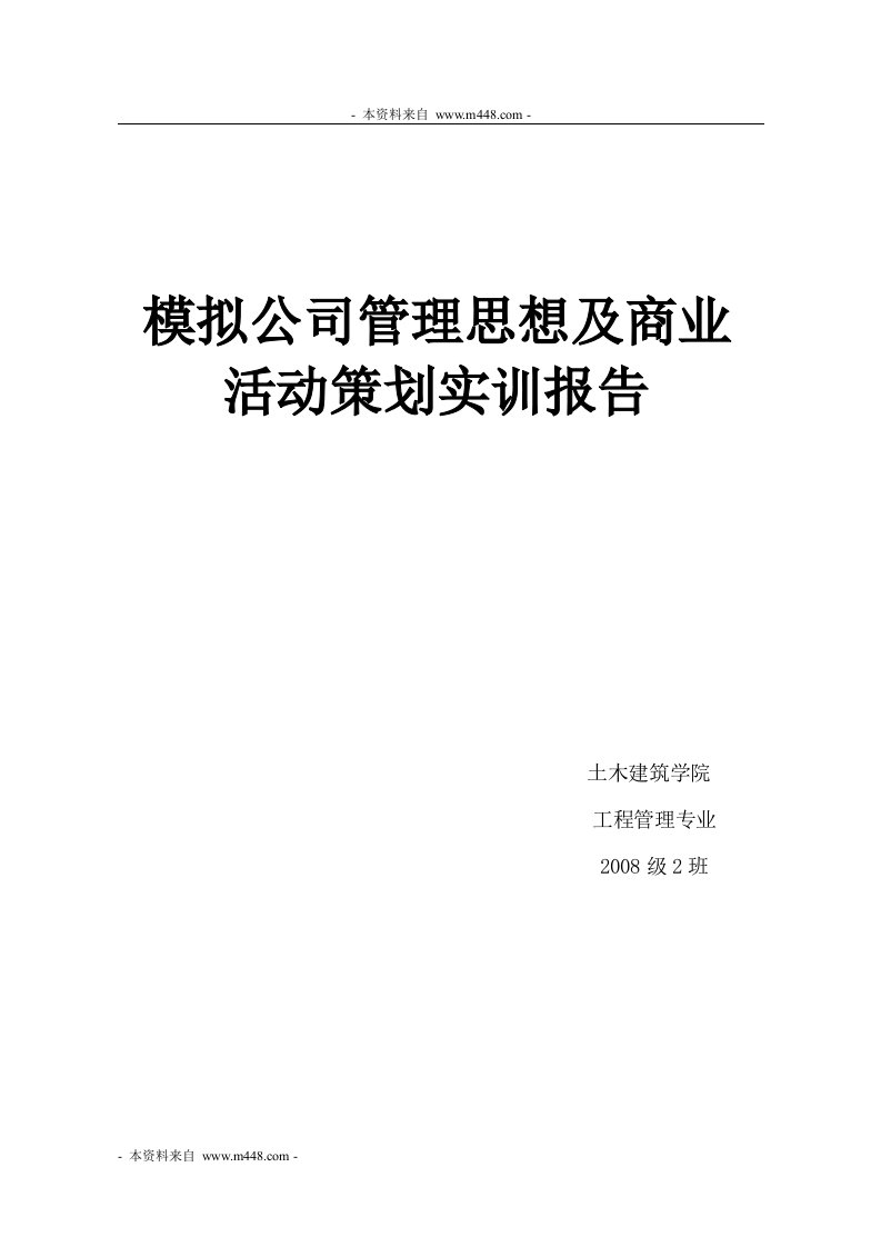 《模拟公司管理思想及商业活动策划实训报告》(58页)-其他行业报告