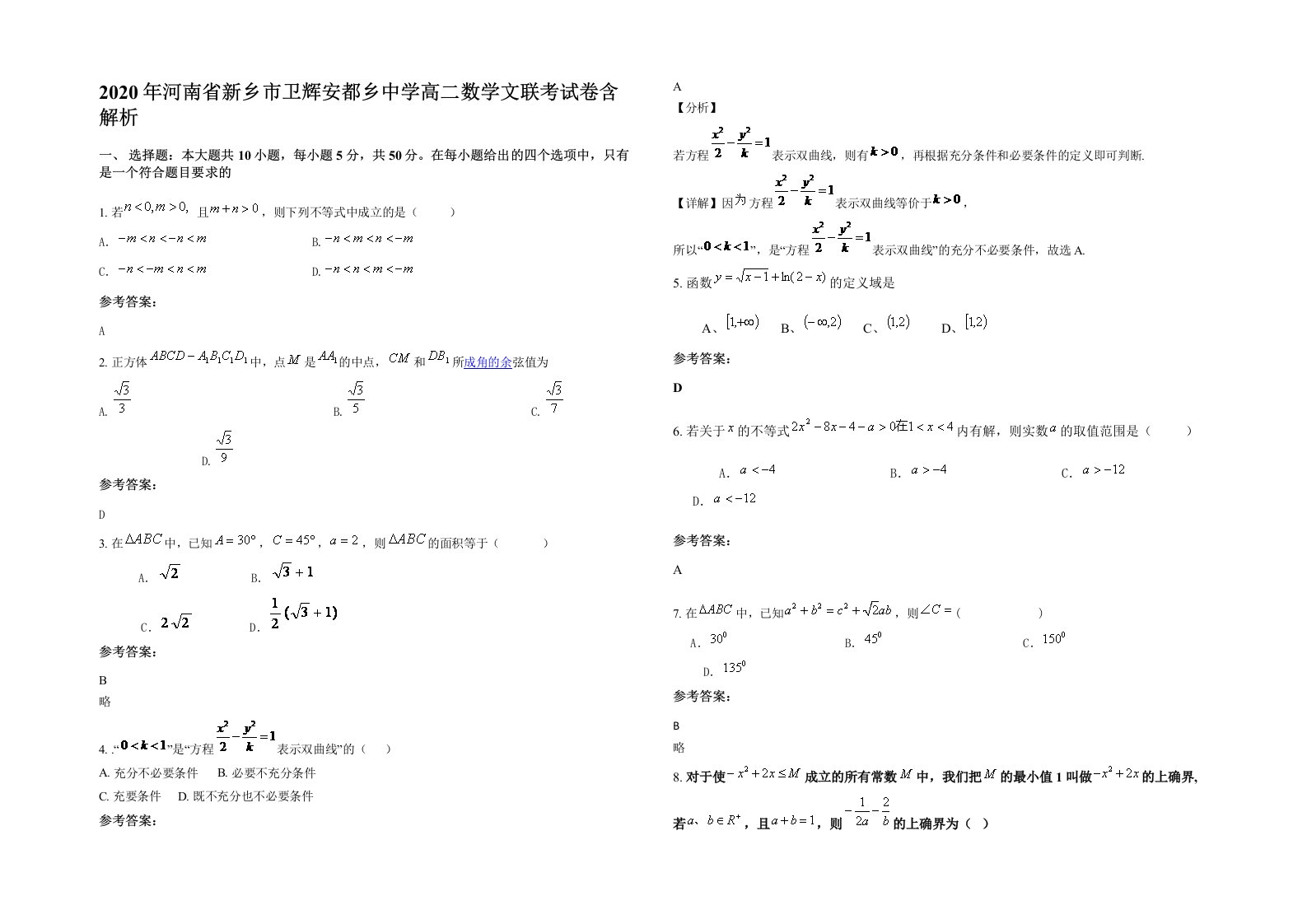 2020年河南省新乡市卫辉安都乡中学高二数学文联考试卷含解析