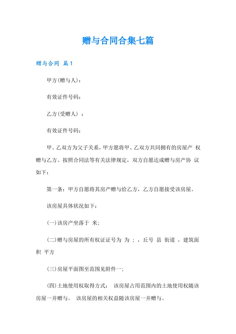 赠与合同合集七篇