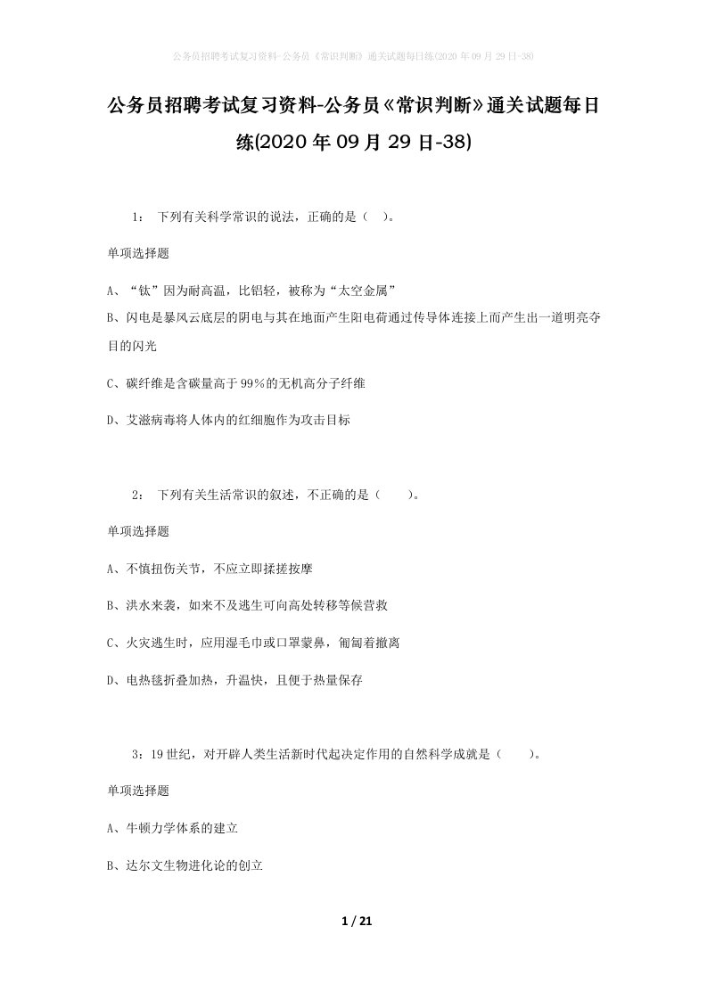 公务员招聘考试复习资料-公务员常识判断通关试题每日练2020年09月29日-38