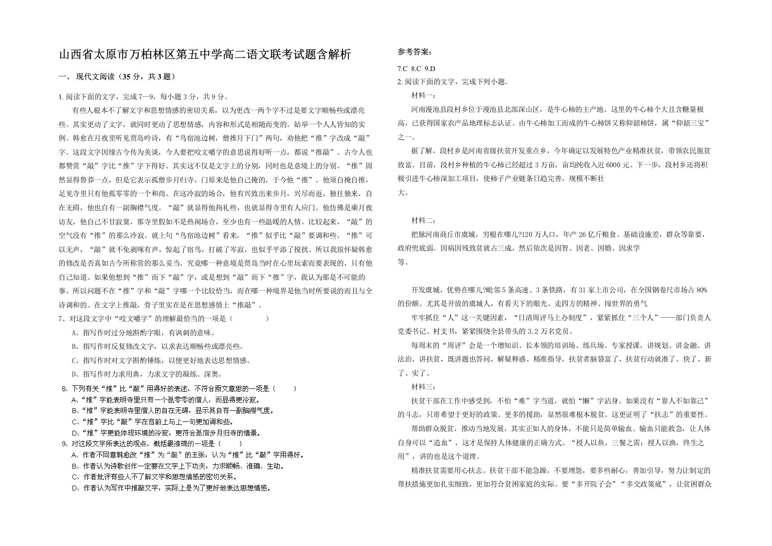 山西省太原市万柏林区第五中学高二语文联考试题含解析