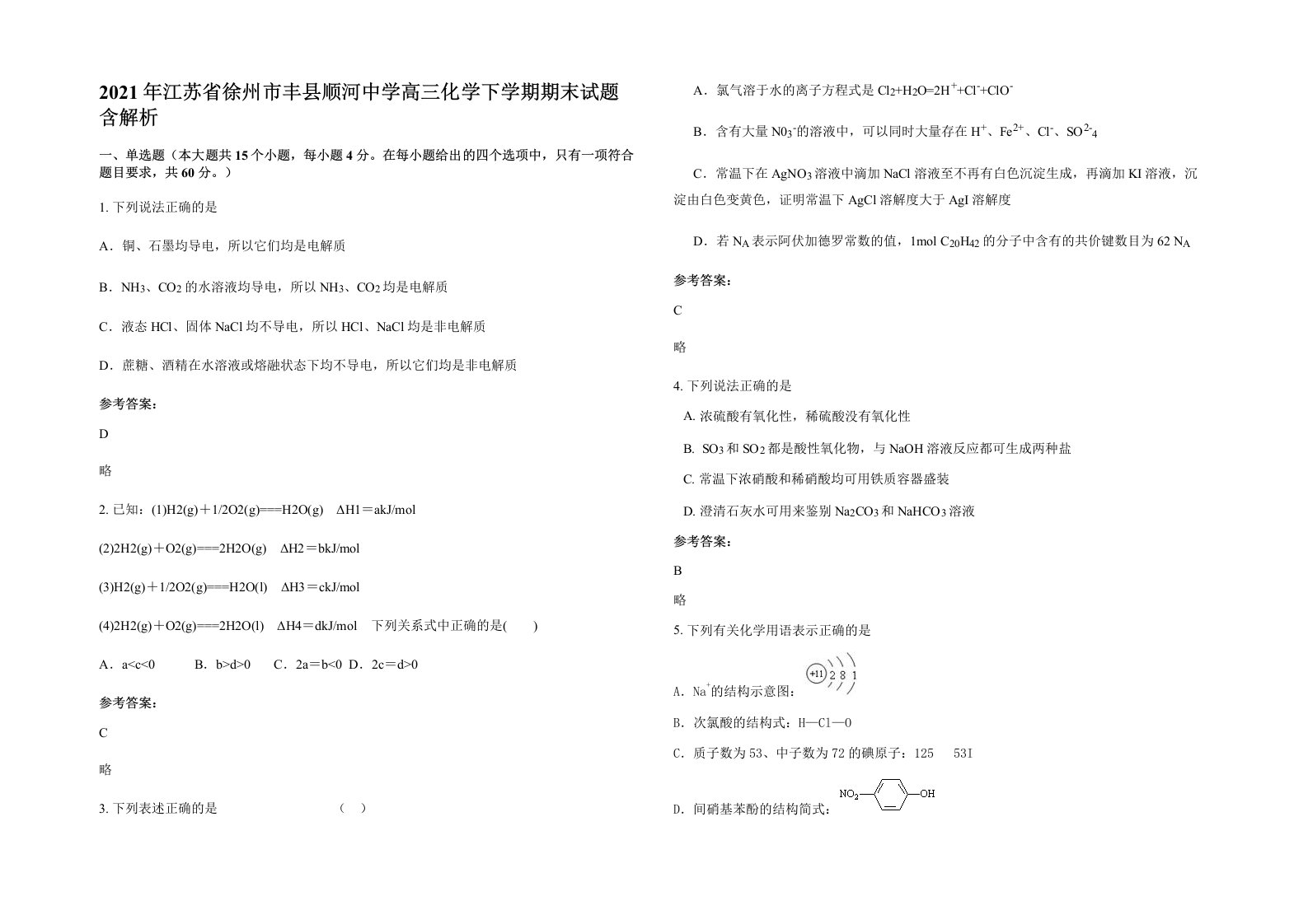 2021年江苏省徐州市丰县顺河中学高三化学下学期期末试题含解析