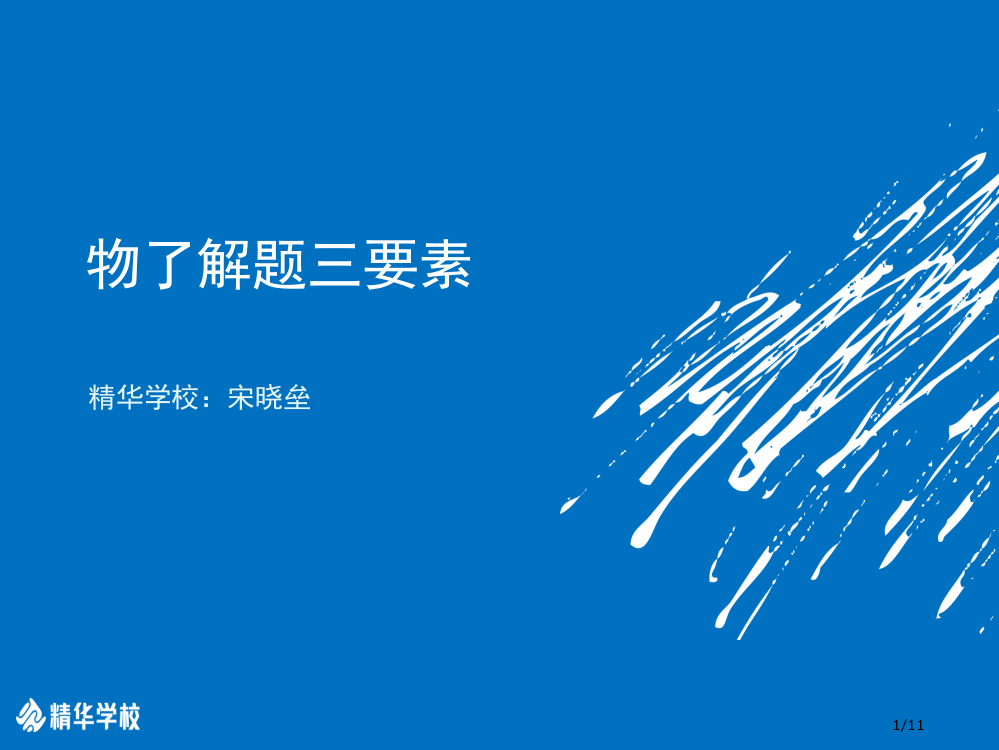 宋晓垒老师直播讲义pps省公开课金奖全国赛课一等奖微课获奖PPT课件