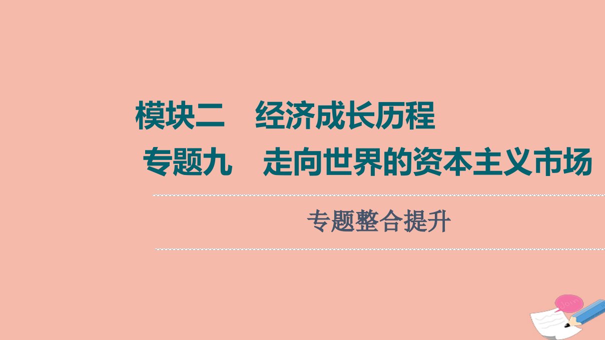 高考历史统考一轮复习模块二经济成长历程专题9走向世界的资本主义市场专题整合提升课件人民版