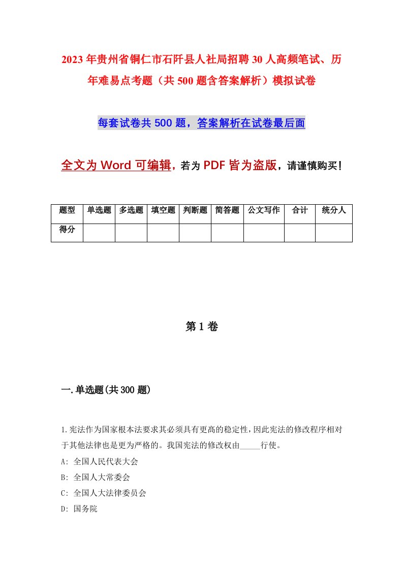 2023年贵州省铜仁市石阡县人社局招聘30人高频笔试历年难易点考题共500题含答案解析模拟试卷