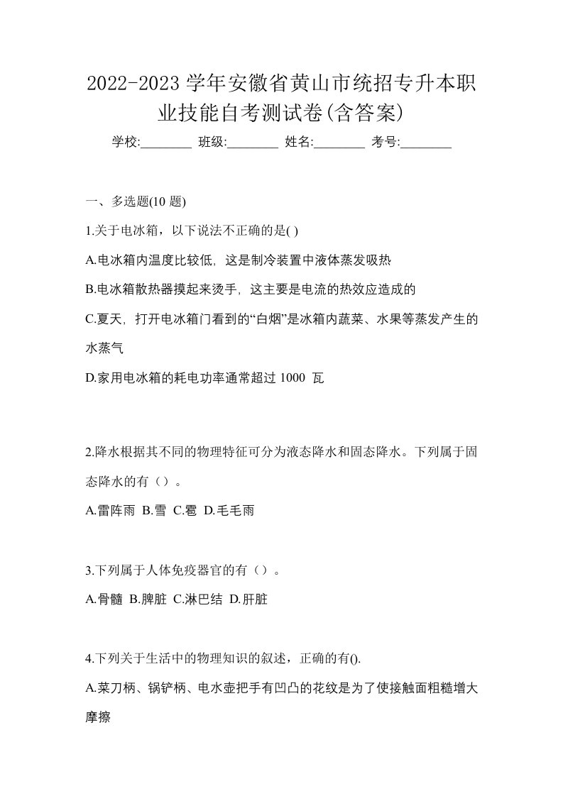 2022-2023学年安徽省黄山市统招专升本职业技能自考测试卷含答案