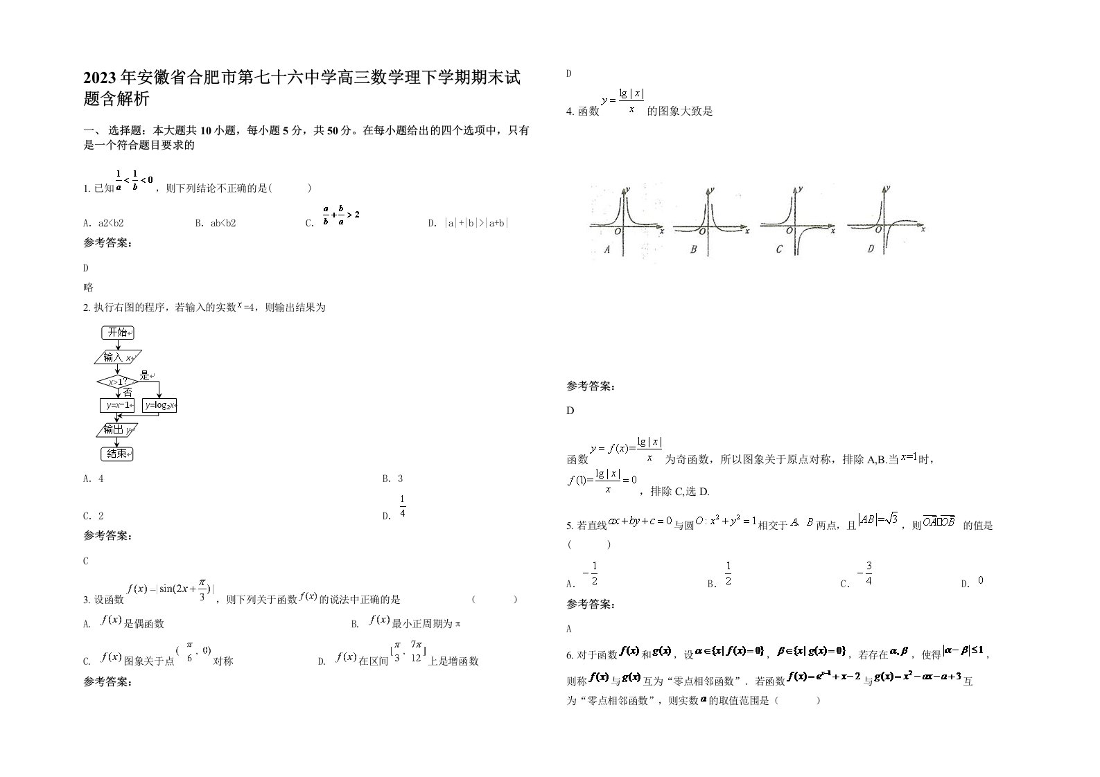 2023年安徽省合肥市第七十六中学高三数学理下学期期末试题含解析