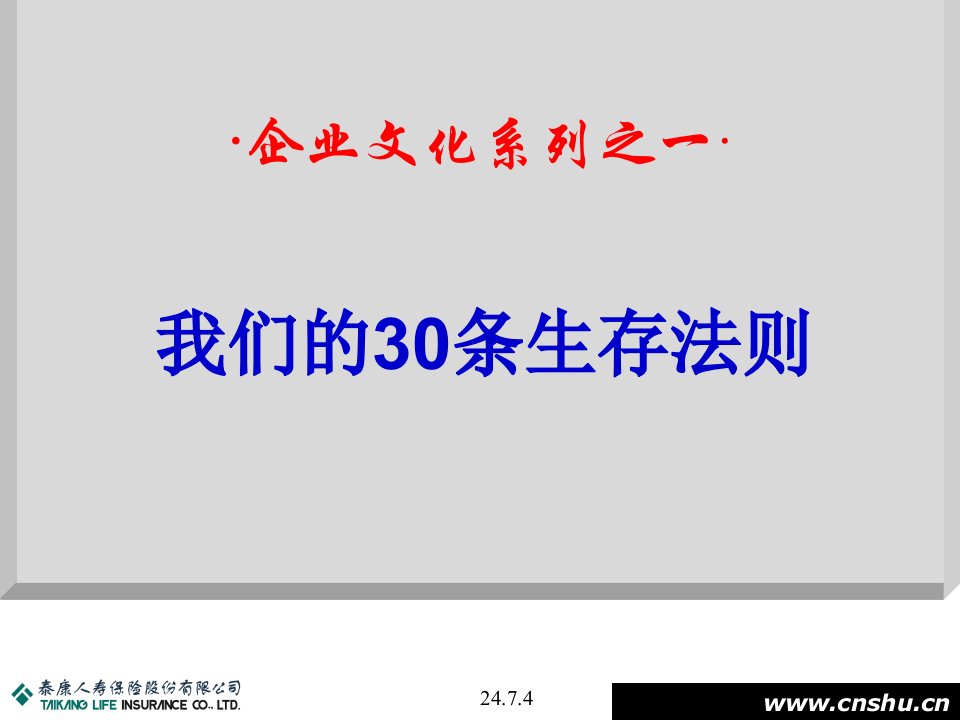 泰康人寿企业文化培训-30条生存法则