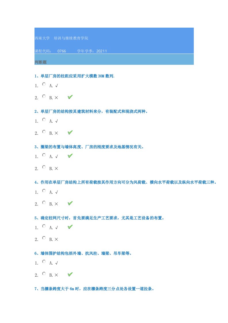 21春西南大学[0766]《单层厂房》作业辅导资料