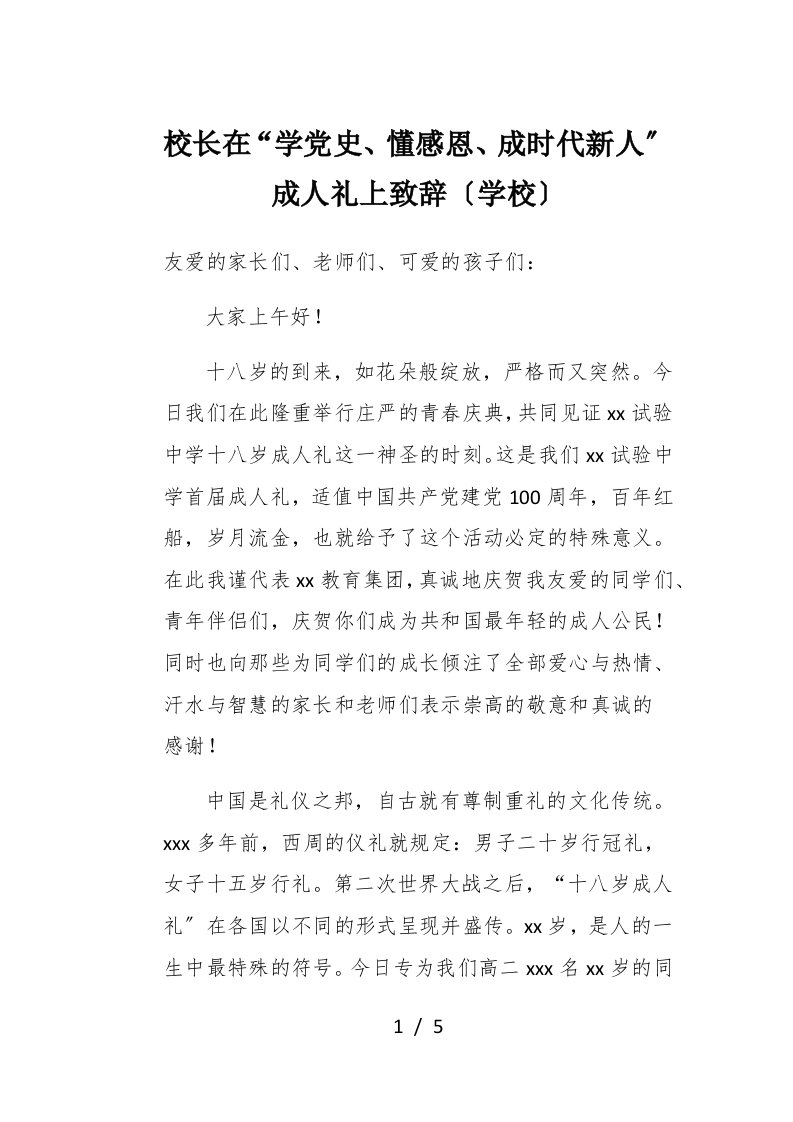 校长在学党史懂感恩成时代新人成人礼上致辞学校