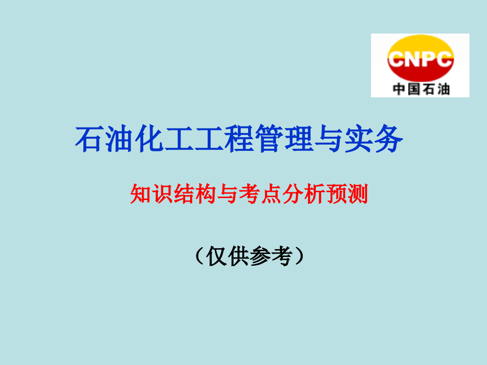 石油化工工程治理与实务常识结构考点散布