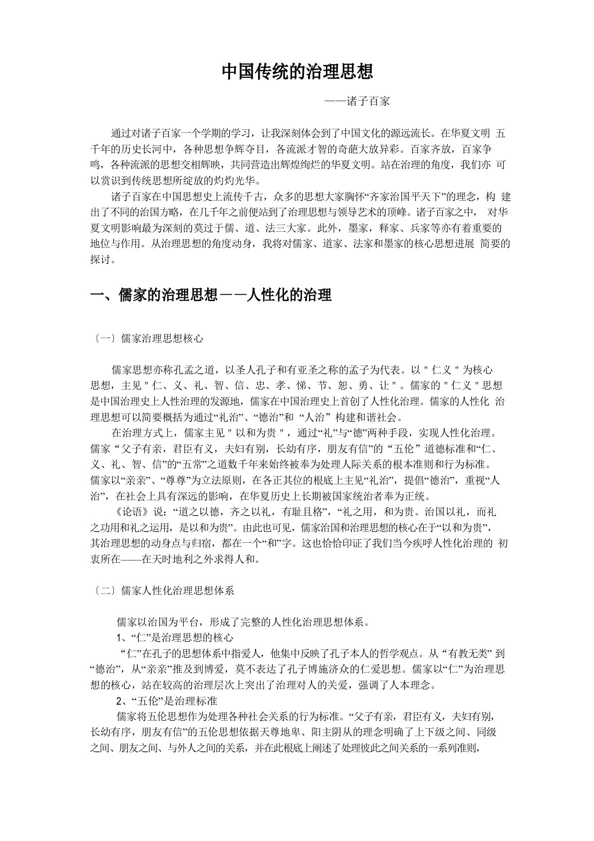 中国传统的管理思想——诸子百家