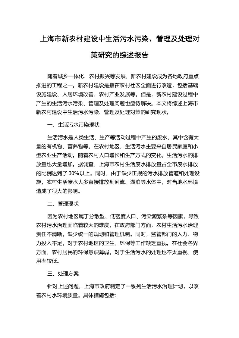 上海市新农村建设中生活污水污染、管理及处理对策研究的综述报告