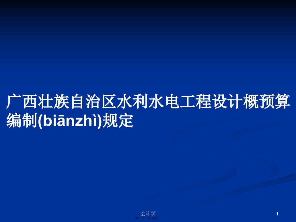 广西壮族自治区水利水电工程设计概预算编制规定学习教案