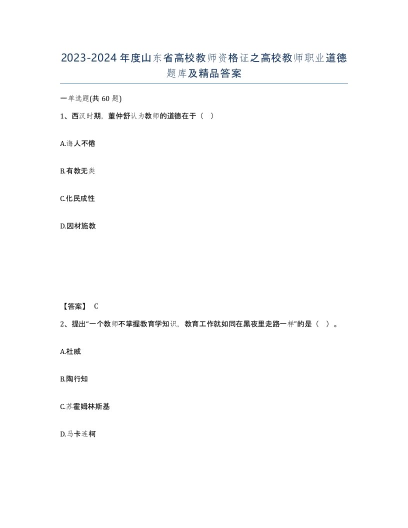 2023-2024年度山东省高校教师资格证之高校教师职业道德题库及答案