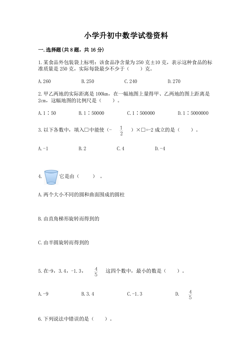 小学升初中数学试卷资料及参考答案（基础题）