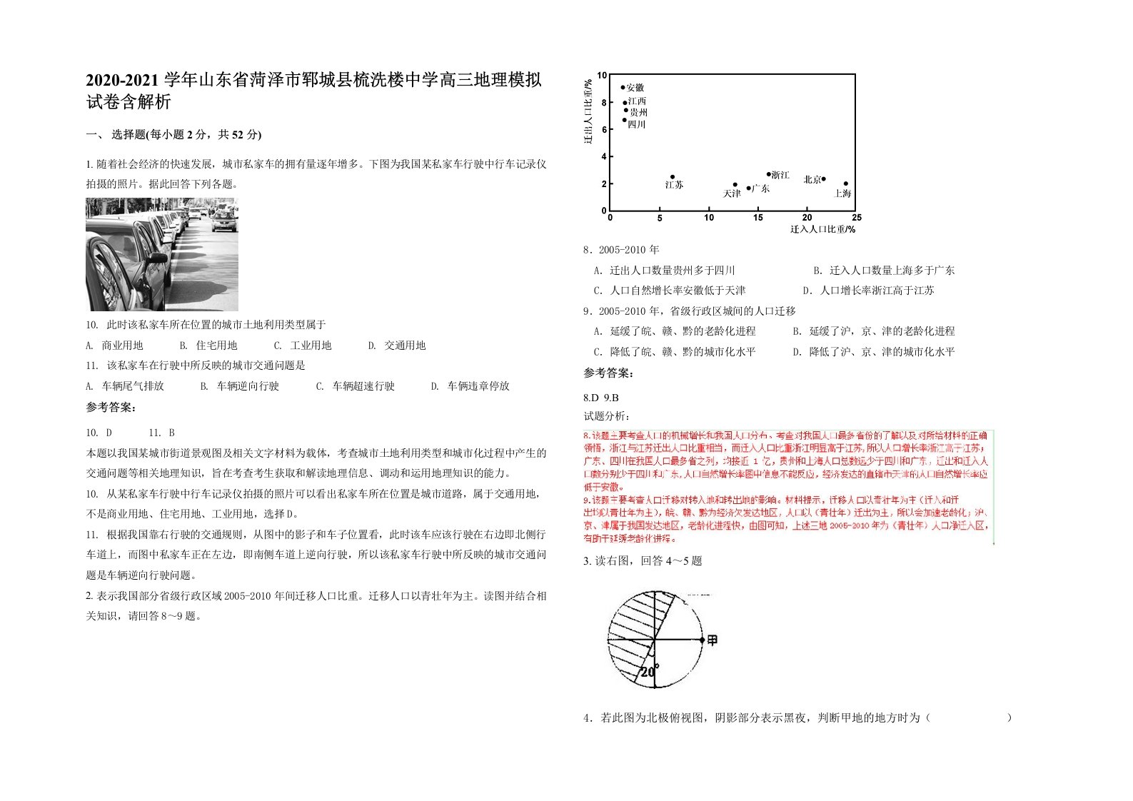 2020-2021学年山东省菏泽市郓城县梳洗楼中学高三地理模拟试卷含解析