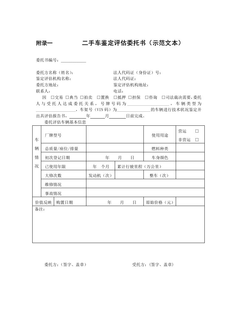 二手车鉴定评估委托书