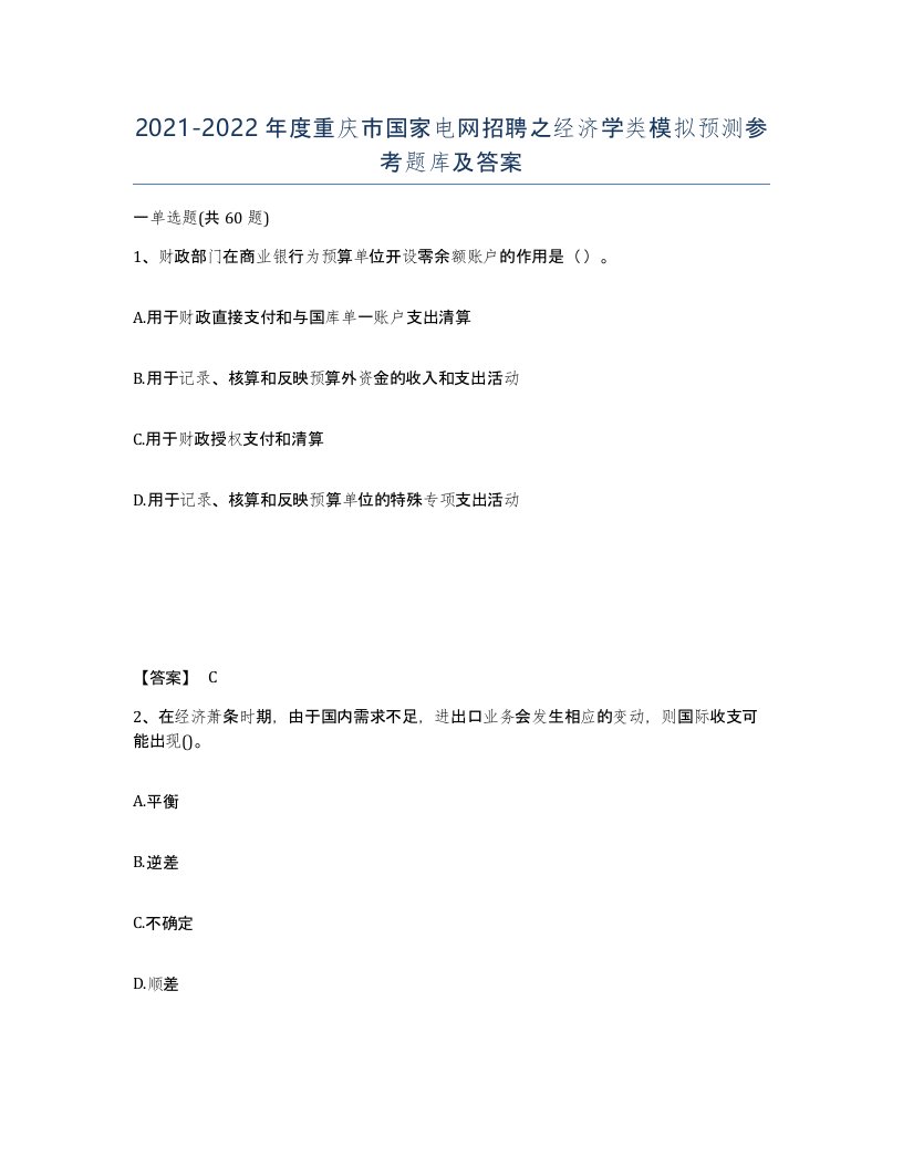 2021-2022年度重庆市国家电网招聘之经济学类模拟预测参考题库及答案