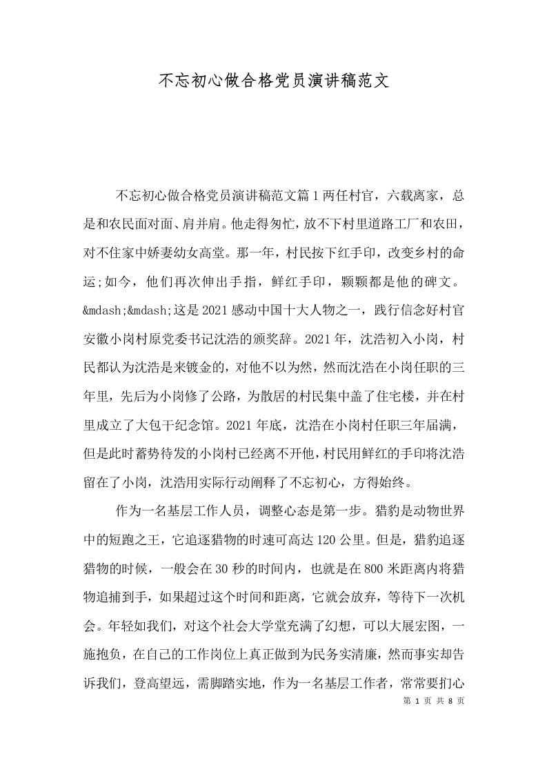 不忘初心做合格党员演讲稿范文（一）