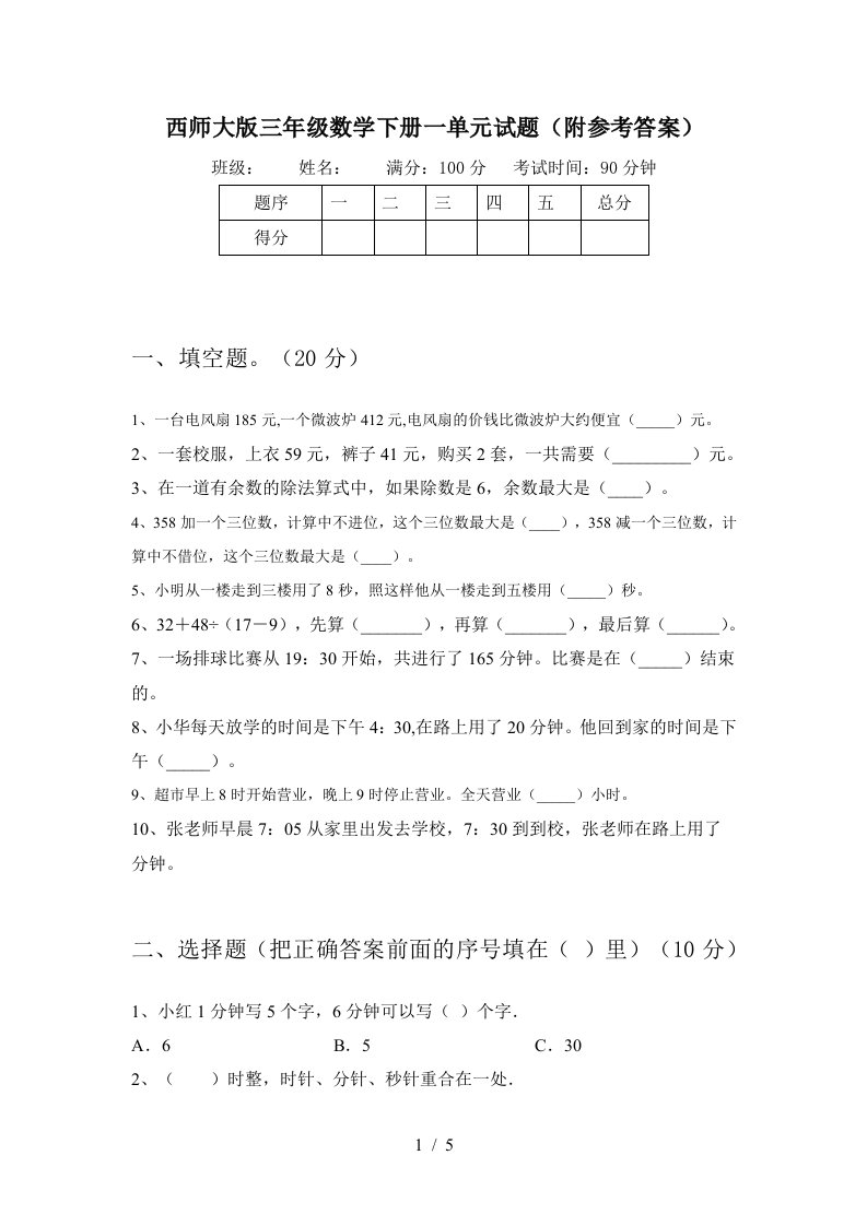 西师大版三年级数学下册一单元试题附参考答案