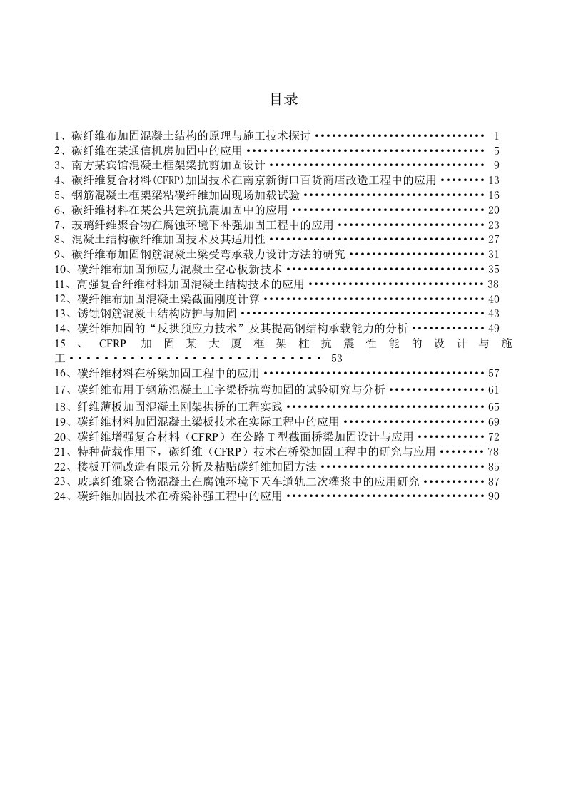 混凝土结构加固资料集