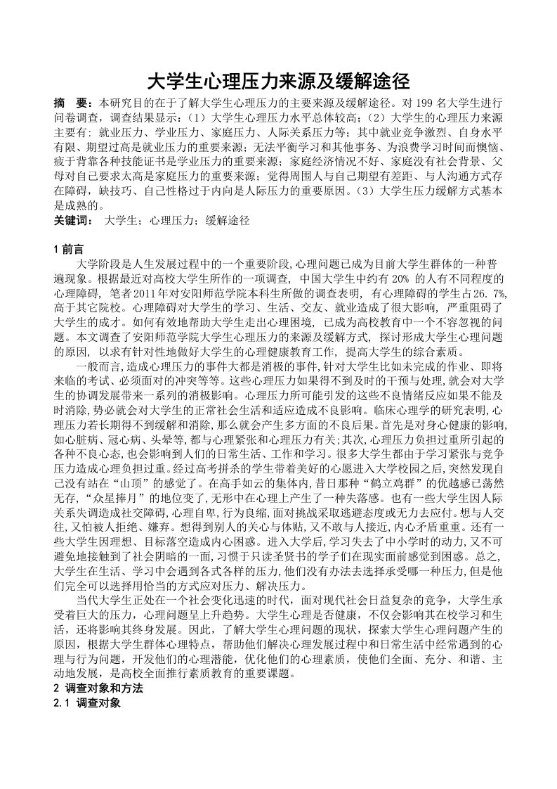 大学生心理压力来源与缓解途径