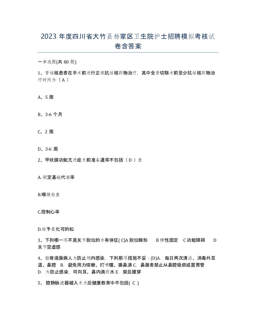 2023年度四川省大竹县杨家区卫生院护士招聘模拟考核试卷含答案