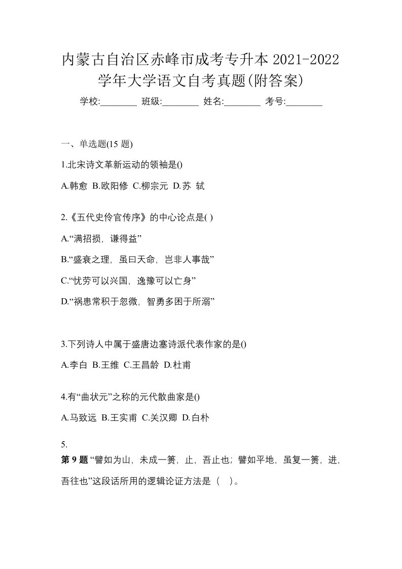 内蒙古自治区赤峰市成考专升本2021-2022学年大学语文自考真题附答案