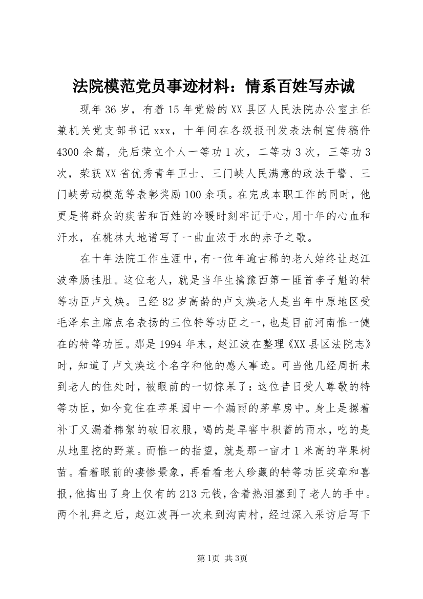 法院模范党员事迹材料：情系百姓写赤诚