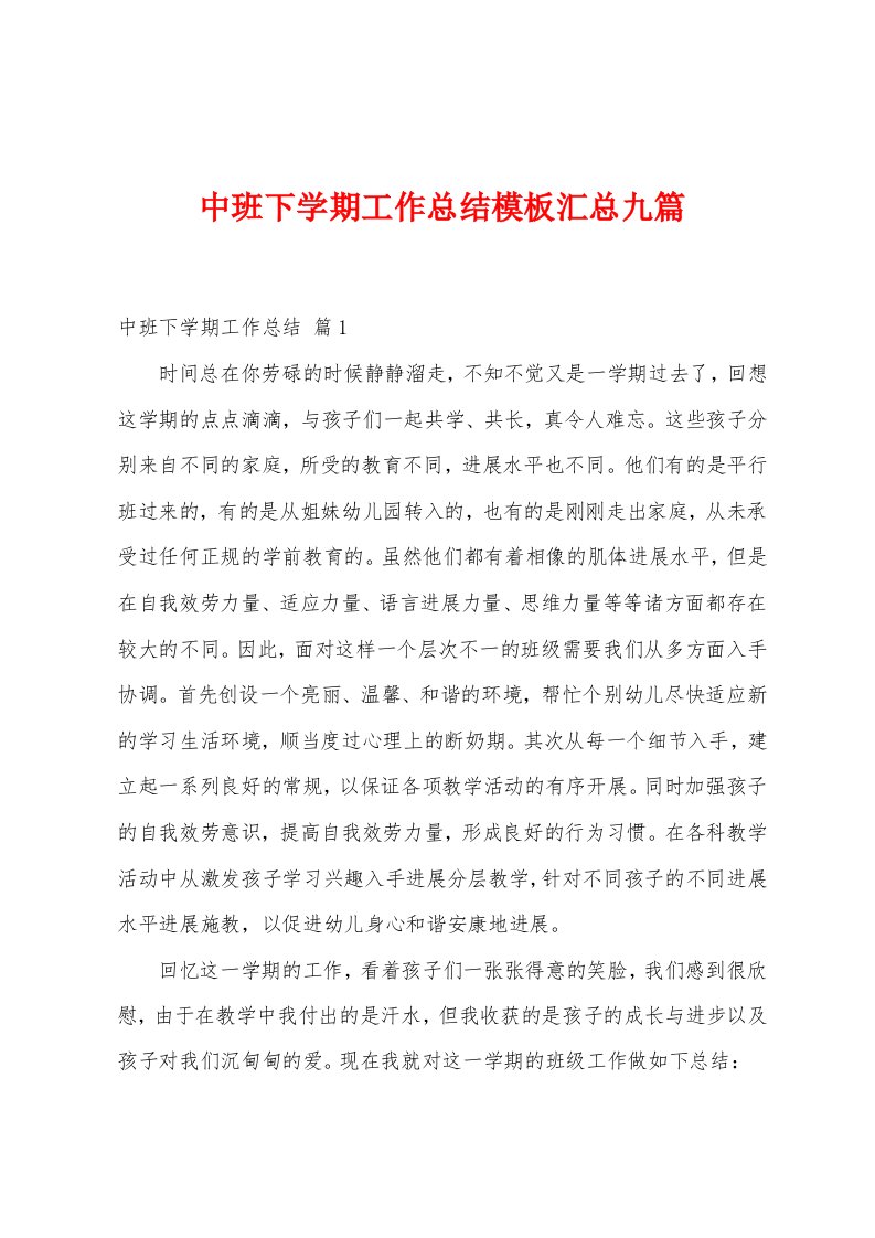 中班下学期工作总结模板汇总九篇