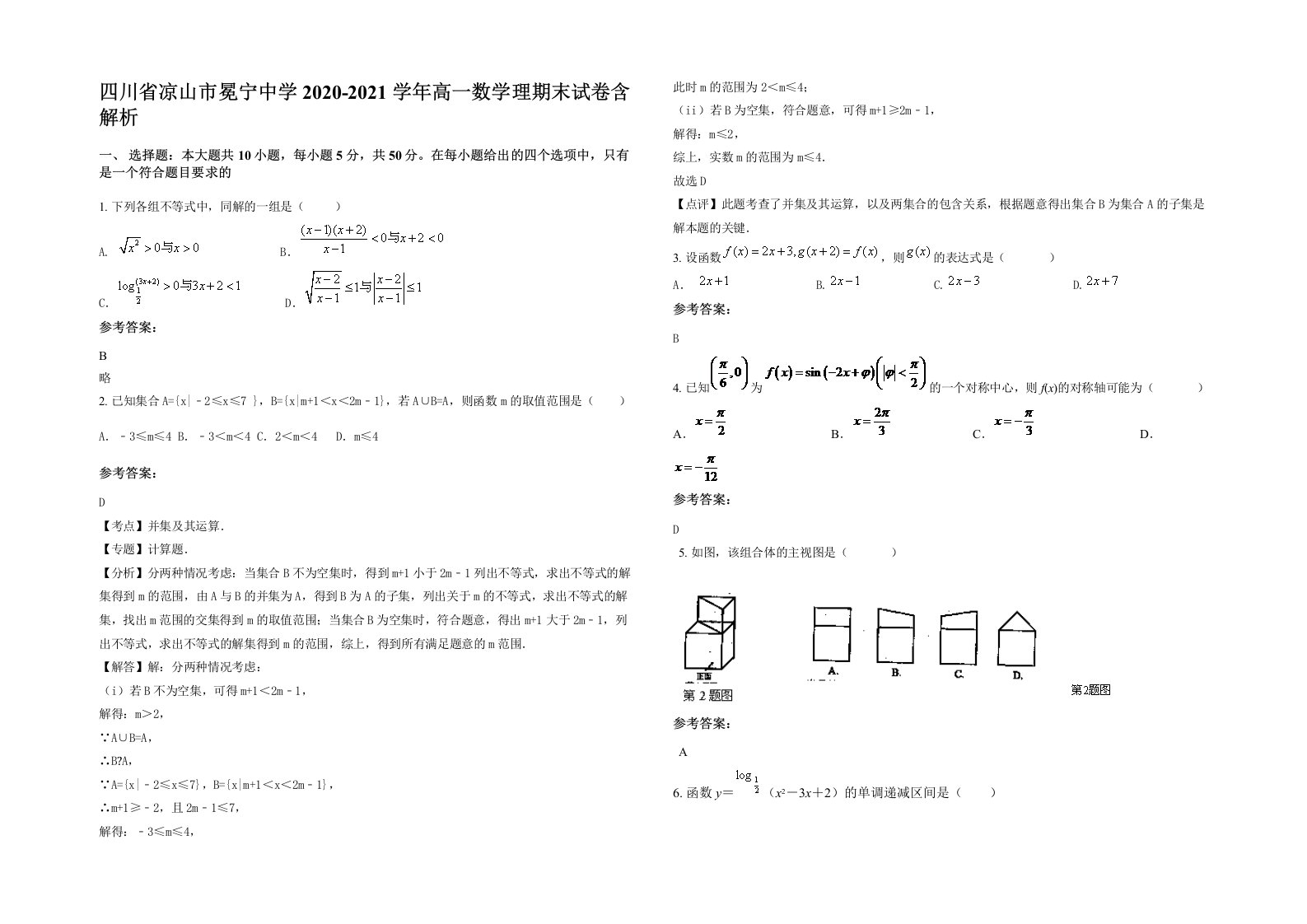 四川省凉山市冕宁中学2020-2021学年高一数学理期末试卷含解析