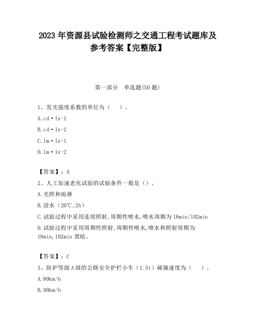 2023年资源县试验检测师之交通工程考试题库及参考答案【完整版】