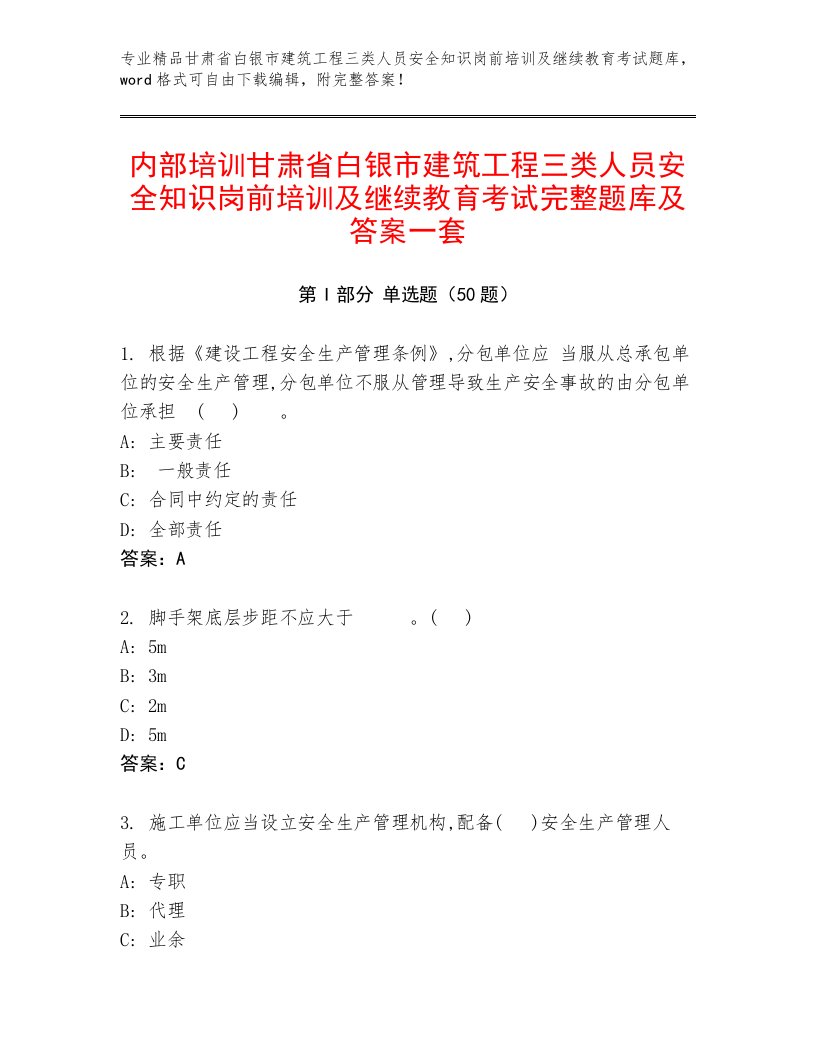 内部培训甘肃省白银市建筑工程三类人员安全知识岗前培训及继续教育考试完整题库及答案一套