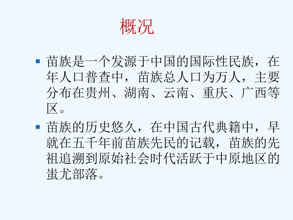 苗族简介课件