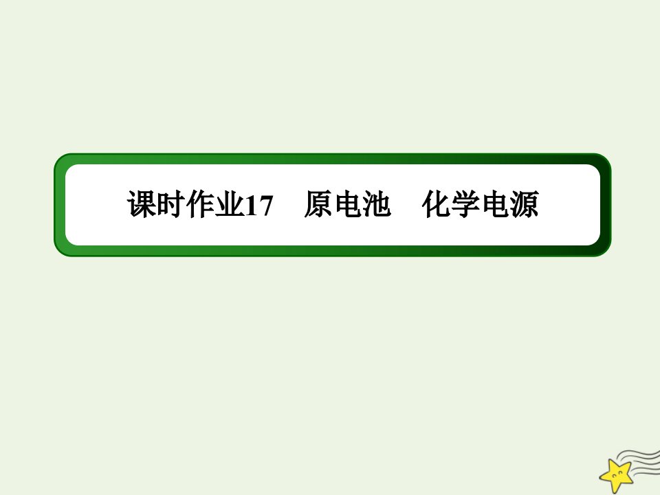 山东专用高考化学一轮复习课时作业17原电池化学电源课件