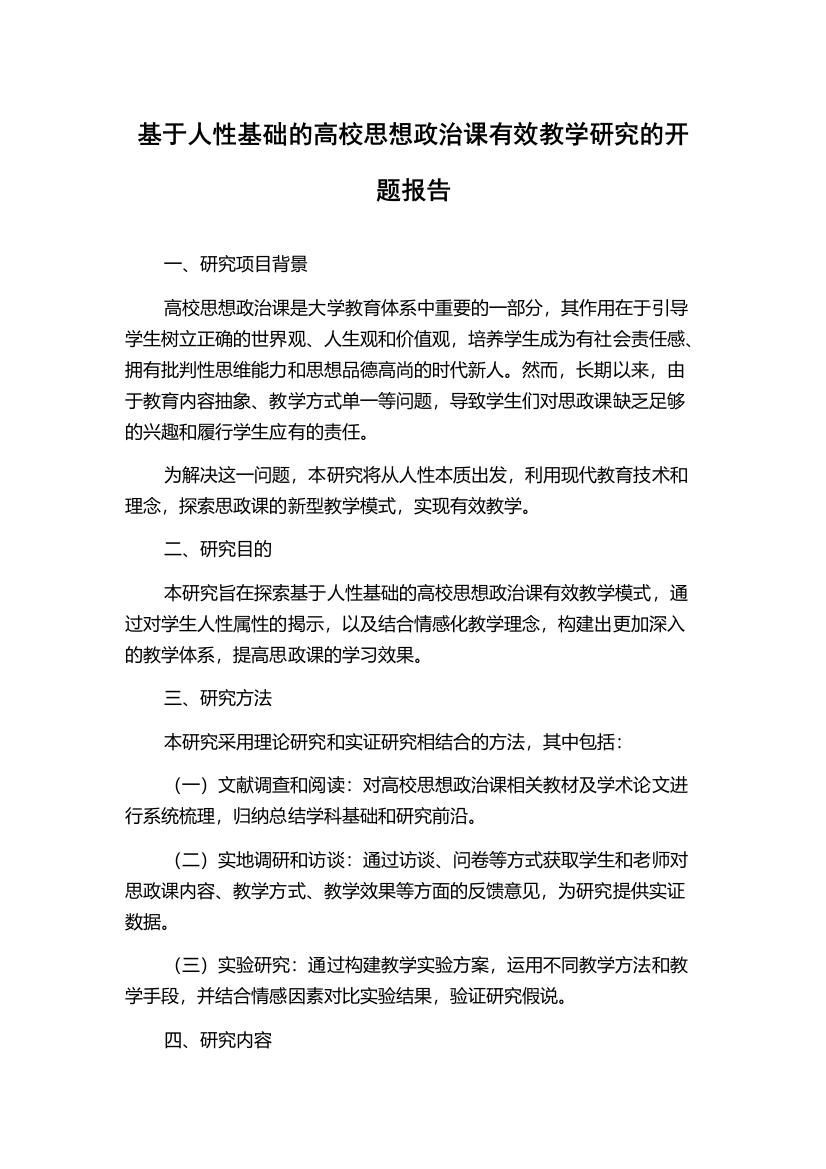 基于人性基础的高校思想政治课有效教学研究的开题报告