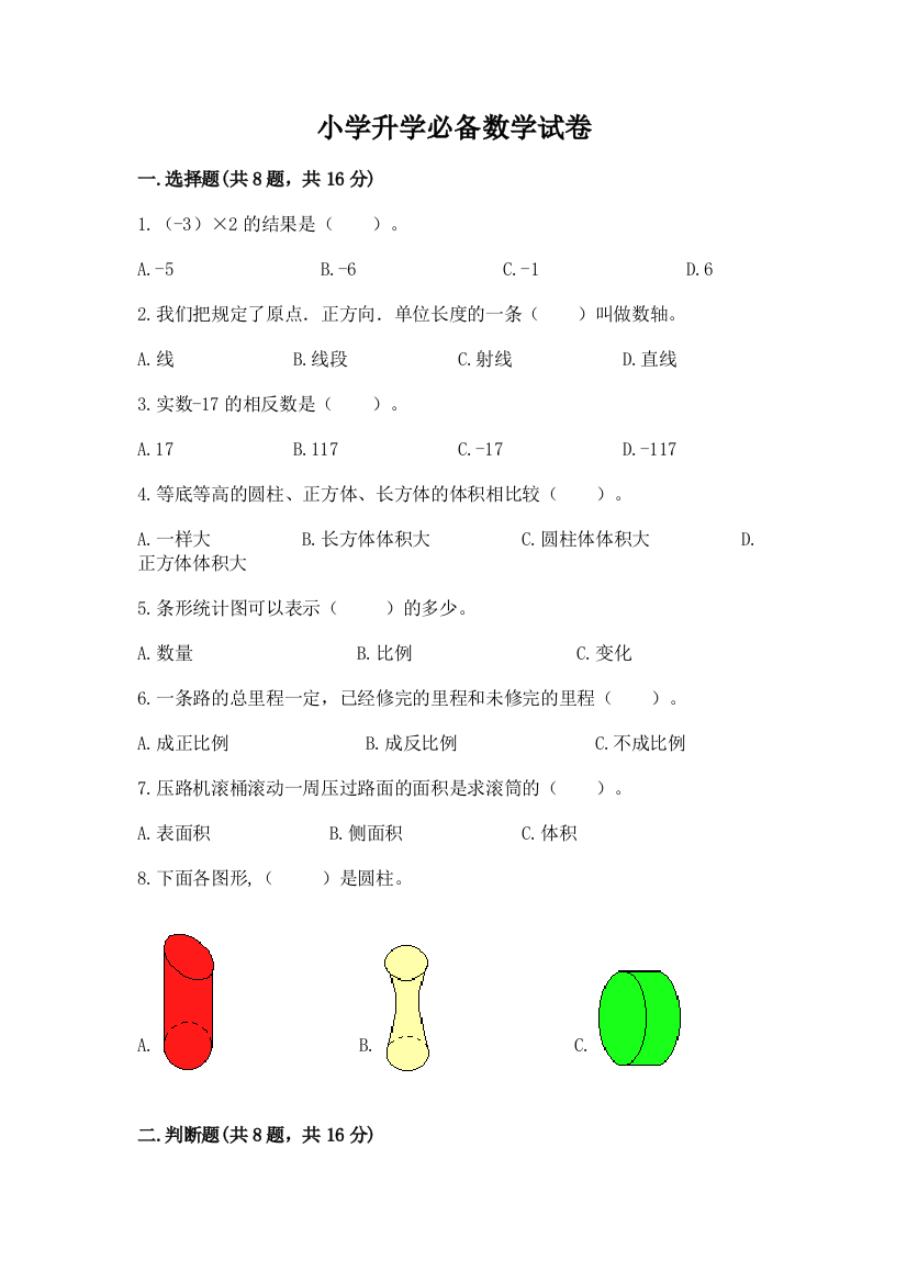 小学升学必备数学试卷免费答案