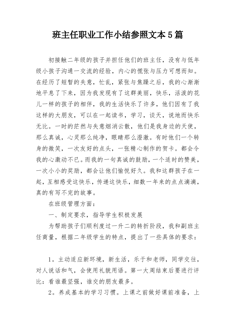 班主任职业工作小结参照文本5篇