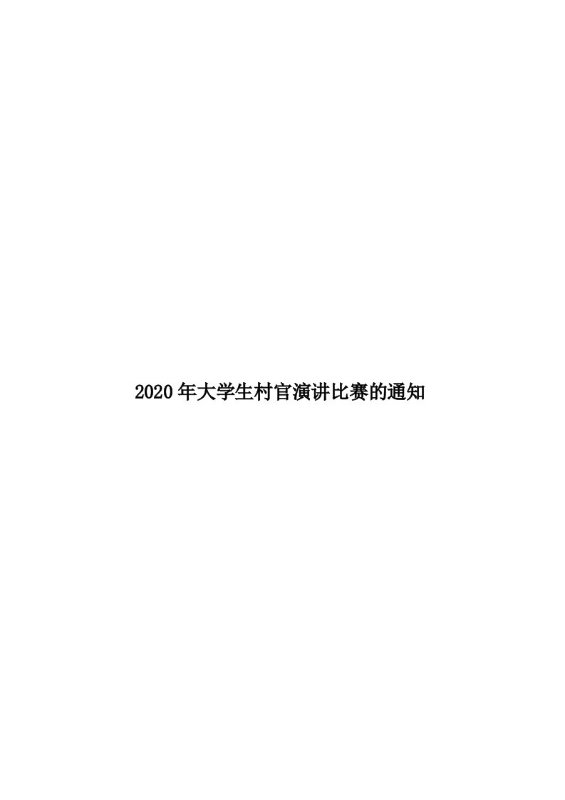 2020年大学生村官演讲比赛的通知汇编