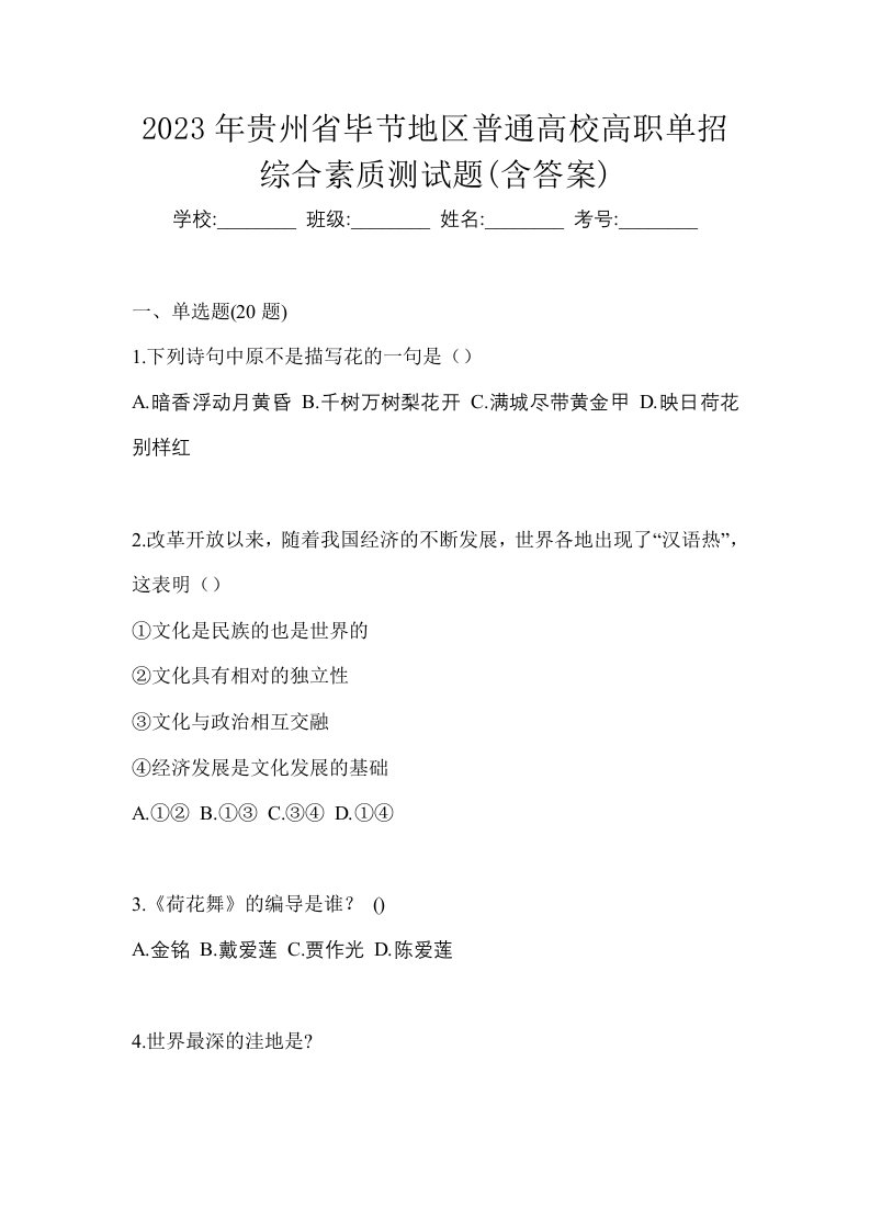 2023年贵州省毕节地区普通高校高职单招综合素质测试题含答案