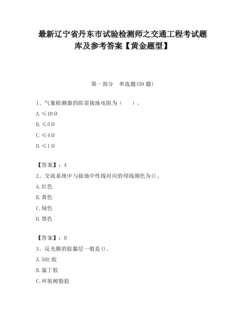 最新辽宁省丹东市试验检测师之交通工程考试题库及参考答案【黄金题型】