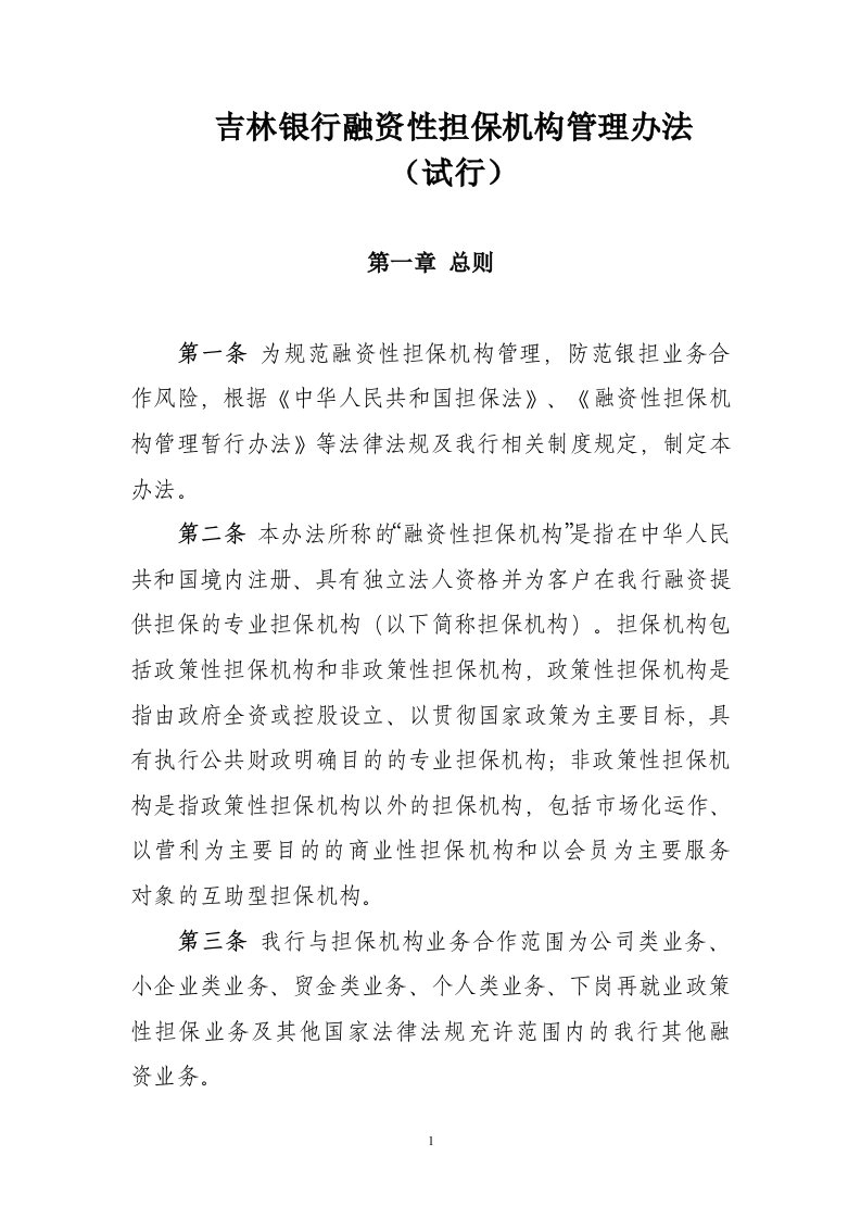 附件：吉林银行融资性担保机构管理办法（试行）