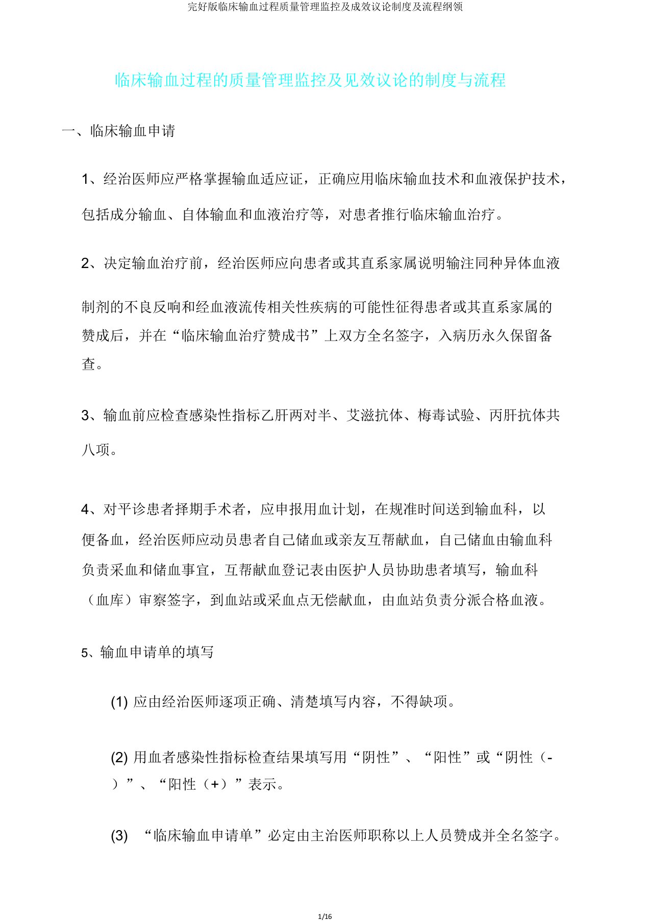 版临床输血过程质量管理监控及效果评价制度及流程纲要