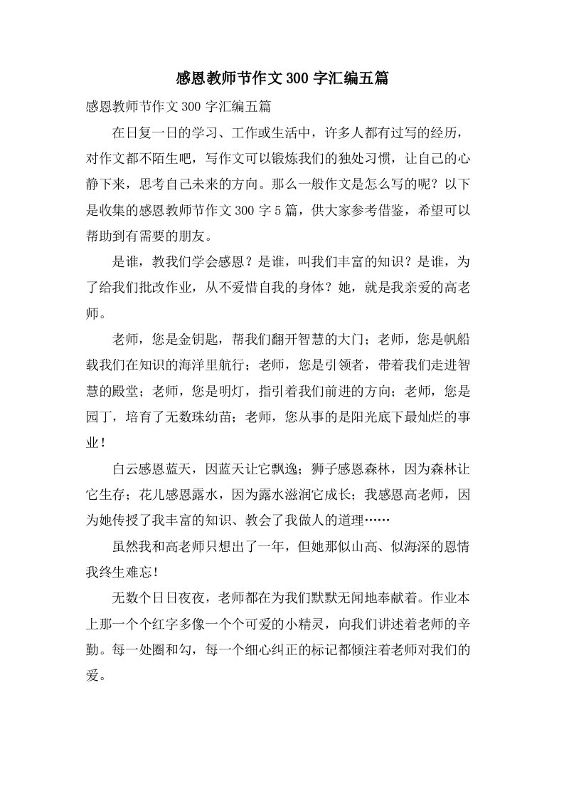 感恩教师节作文300字汇编五篇