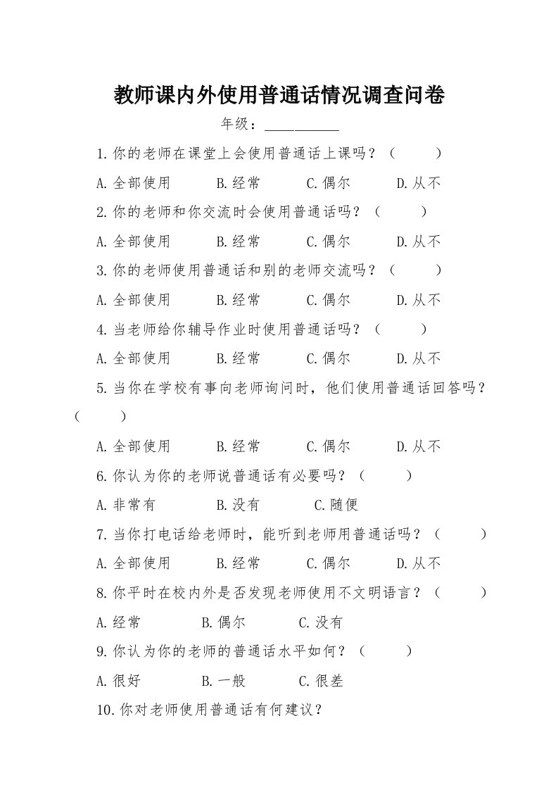 1.教师课内外使用普通话情况调查问卷