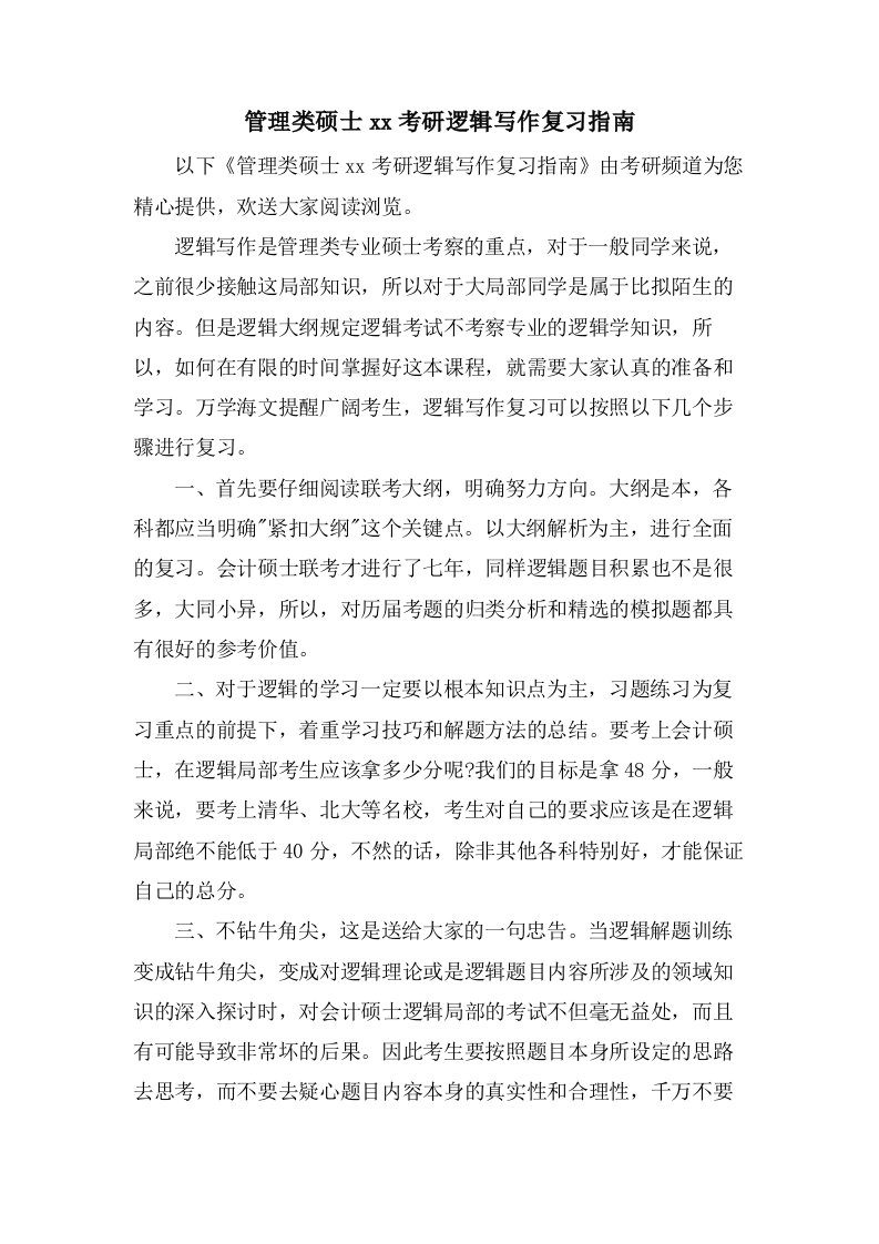 管理类硕士考研逻辑写作复习指南