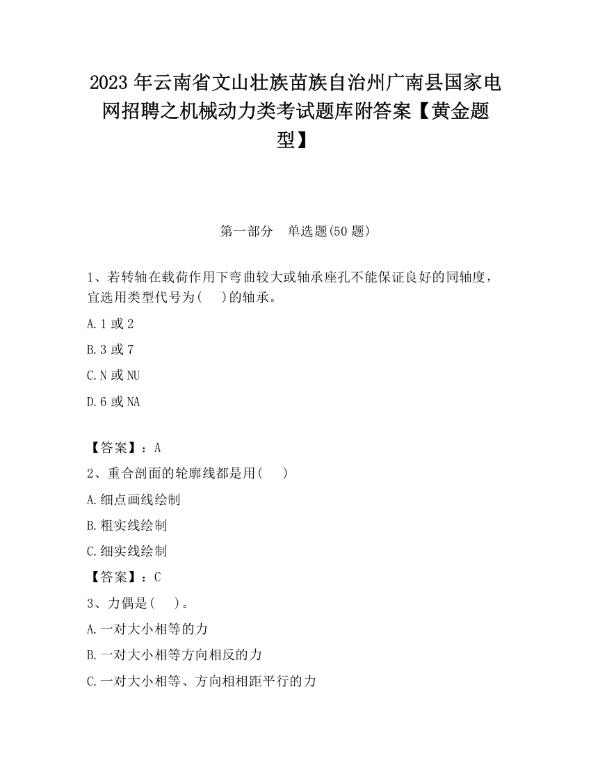 2023年云南省文山壮族苗族自治州广南县国家电网招聘之机械动力类考试题库附答案【黄金题型】