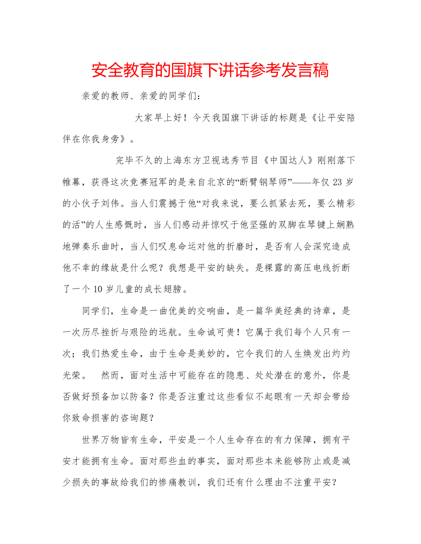 精编安全教育的国旗下讲话参考发言稿